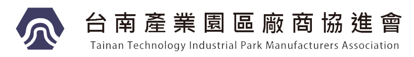 台南科技工業區廠商協進會