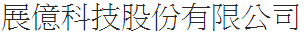 展億科技股份有限公司