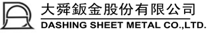 大舜鈑金股份有限公司