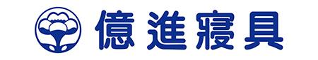 億進寢具企業有限公司
