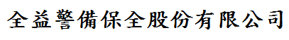 佳嶧保全(股)公司