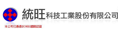 統旺科技工業股份有限公司