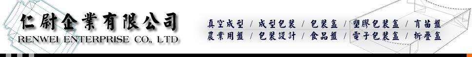 仁尉企業有限公司