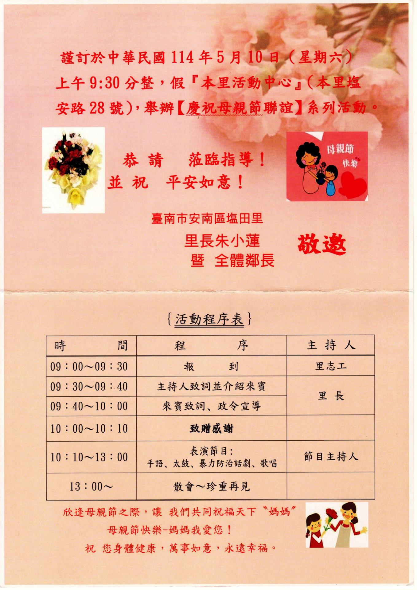 【廠協會敦親睦鄰通知】：114.05.10 塩田里辦公處舉辦「114年慶祝母親節聯誼活動」