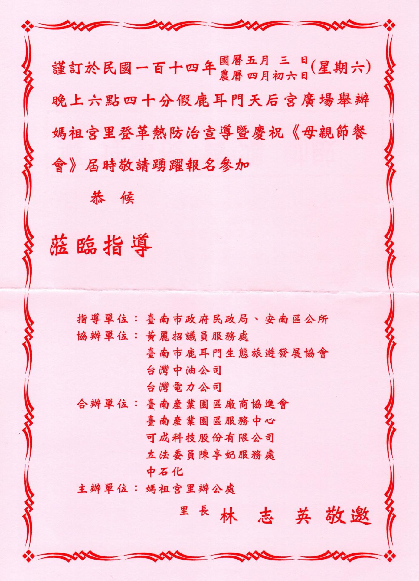 【廠協會敦親睦鄰通知】：114.05.03 媽祖宮里辦公處舉辦「登革熱防治宣導暨慶祝母親節餐會」