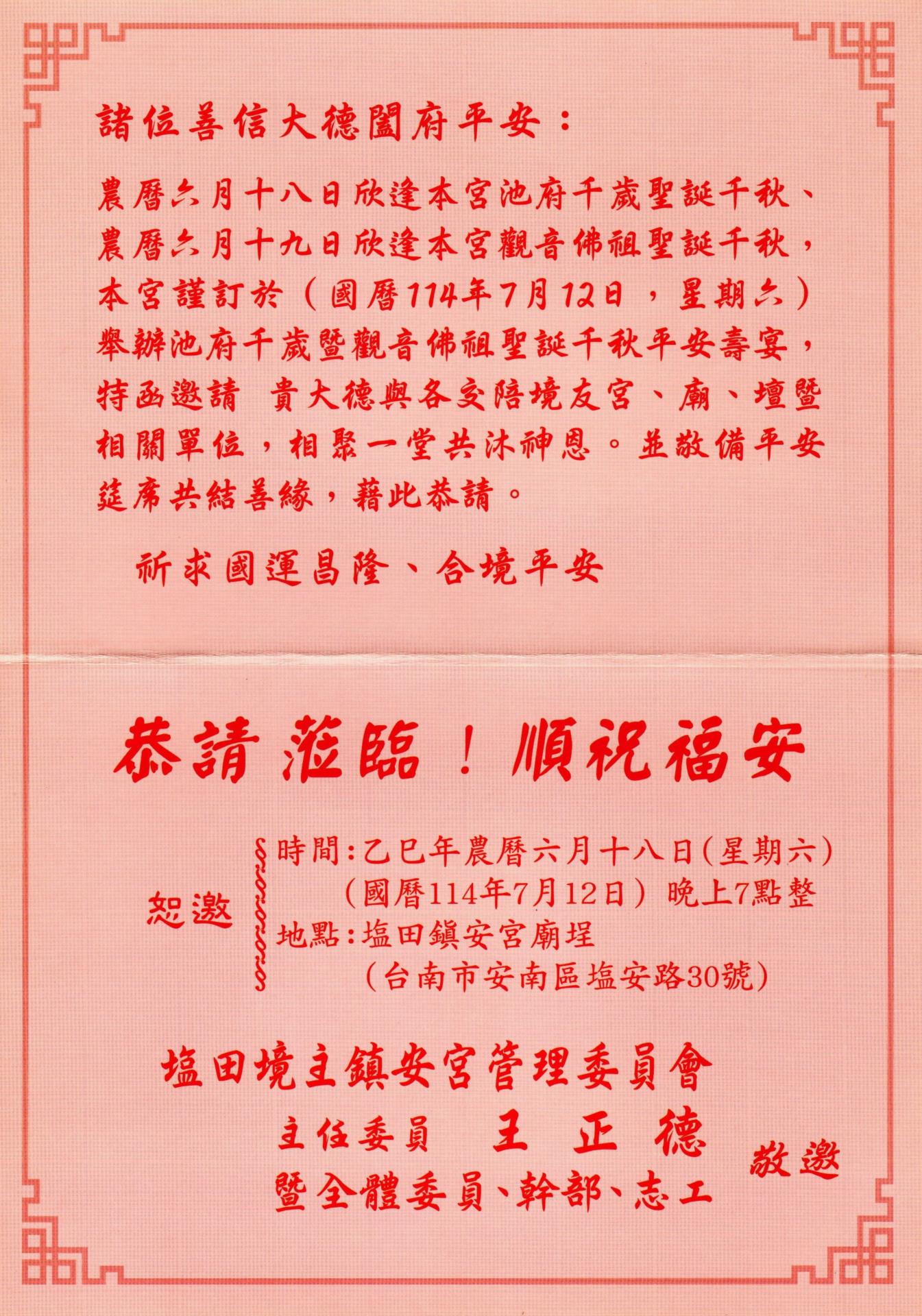 【廠協會敦親睦鄰通知】：114.07.12 區內鎮安宮池府千歲暨觀音佛祖壽誕