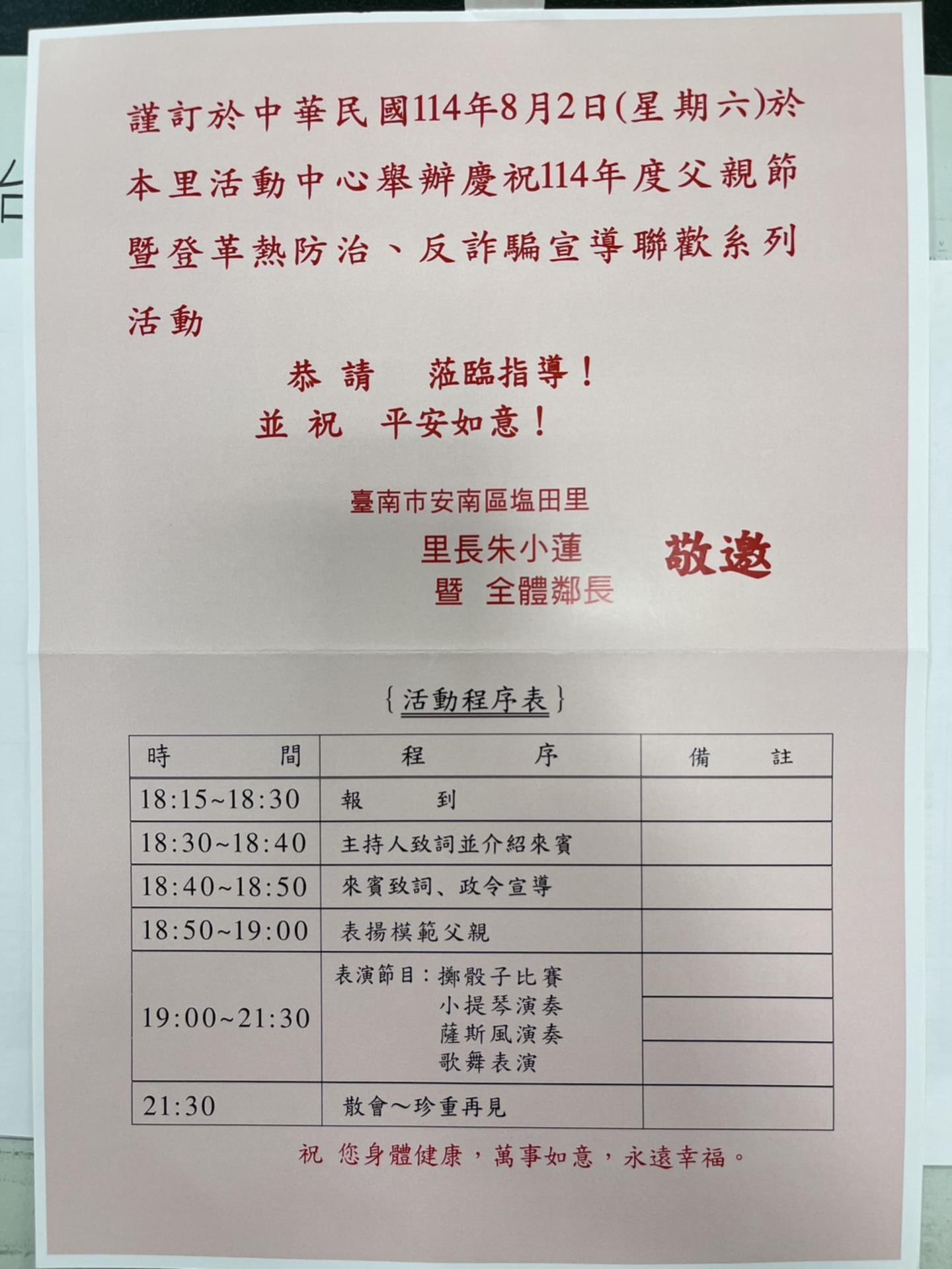【廠協會敦親睦鄰通知】：塩田里辦公處舉辦「慶祝114年父親節暨登革熱防治、反詐騙宣導活動」