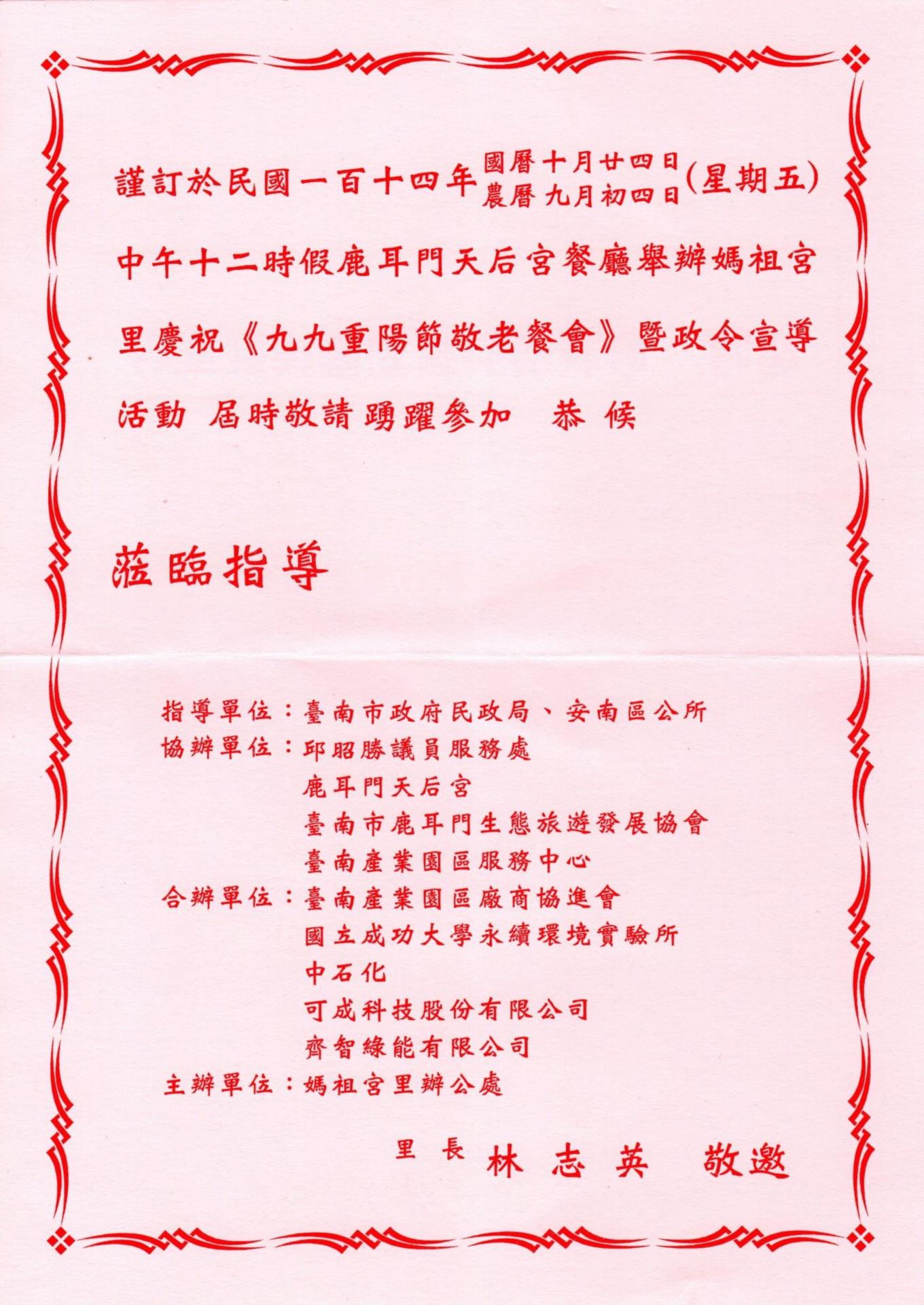 【廠協會敦親睦鄰通知】：114.10.24 媽祖宮里舉辦九九重陽節敬老餐會