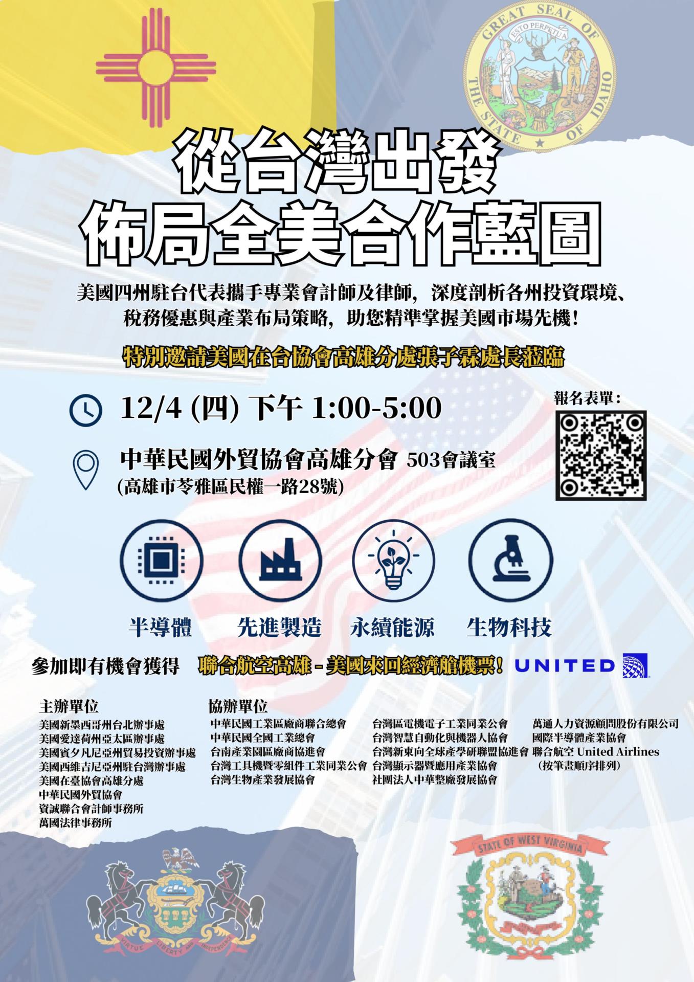 【廠協會轉知】美國駐台代表將於12/4(四)辦理「從台灣出發佈局全美合作藍圖」投資說明會