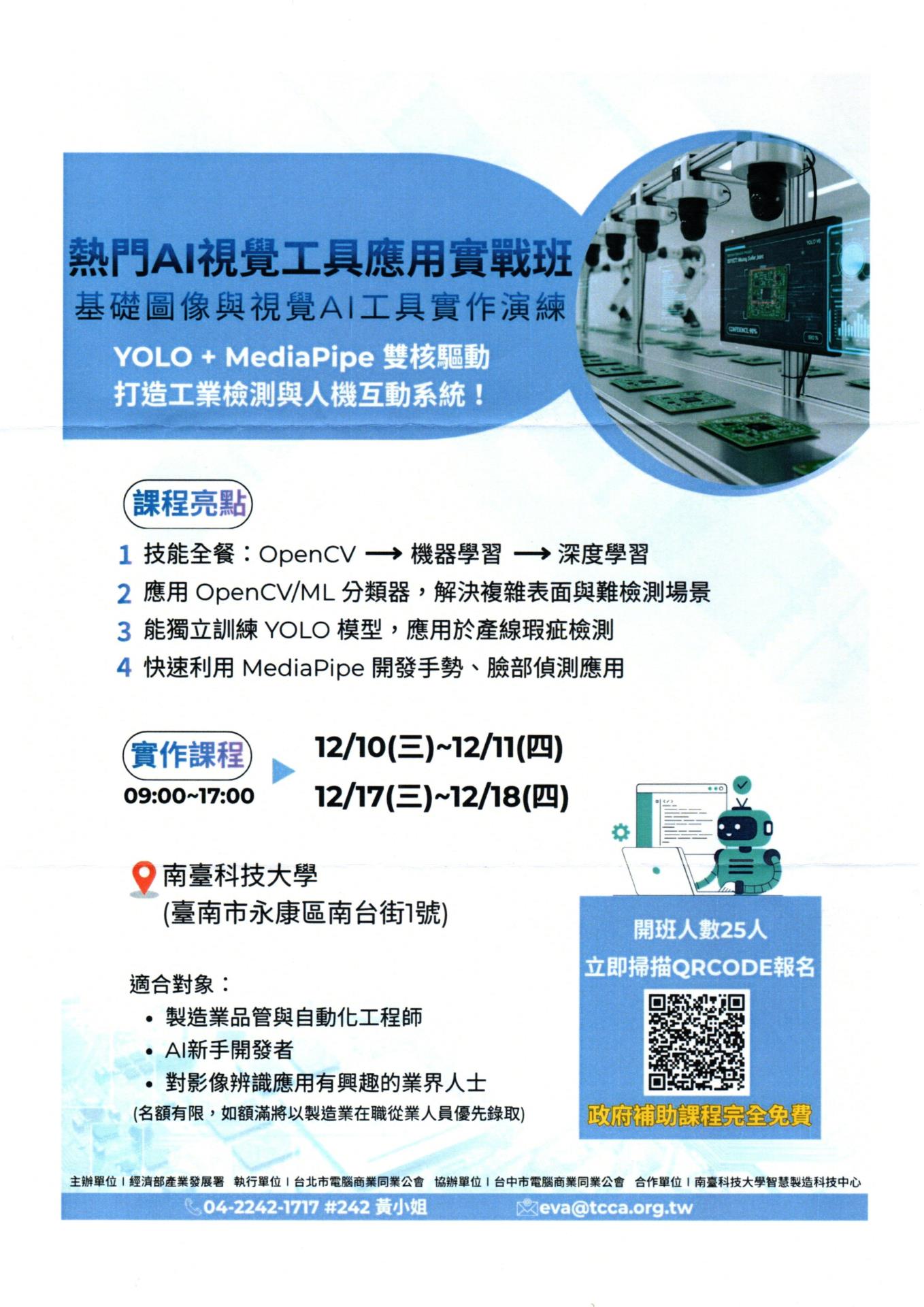 【廠協會轉知】產發署「智慧製造AI人才培訓計畫」，歡迎廠商報名參加。