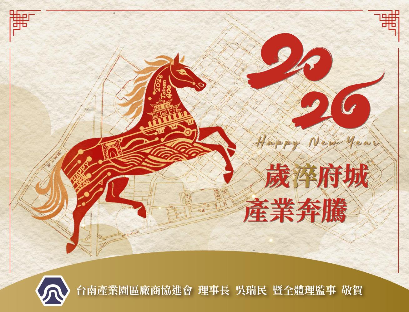 【廠協會賀年】：敬祝各會員 駿業騰飛迎馬年，群策群力啟新篇。攜手同行創佳績，共榮共好耀未來！