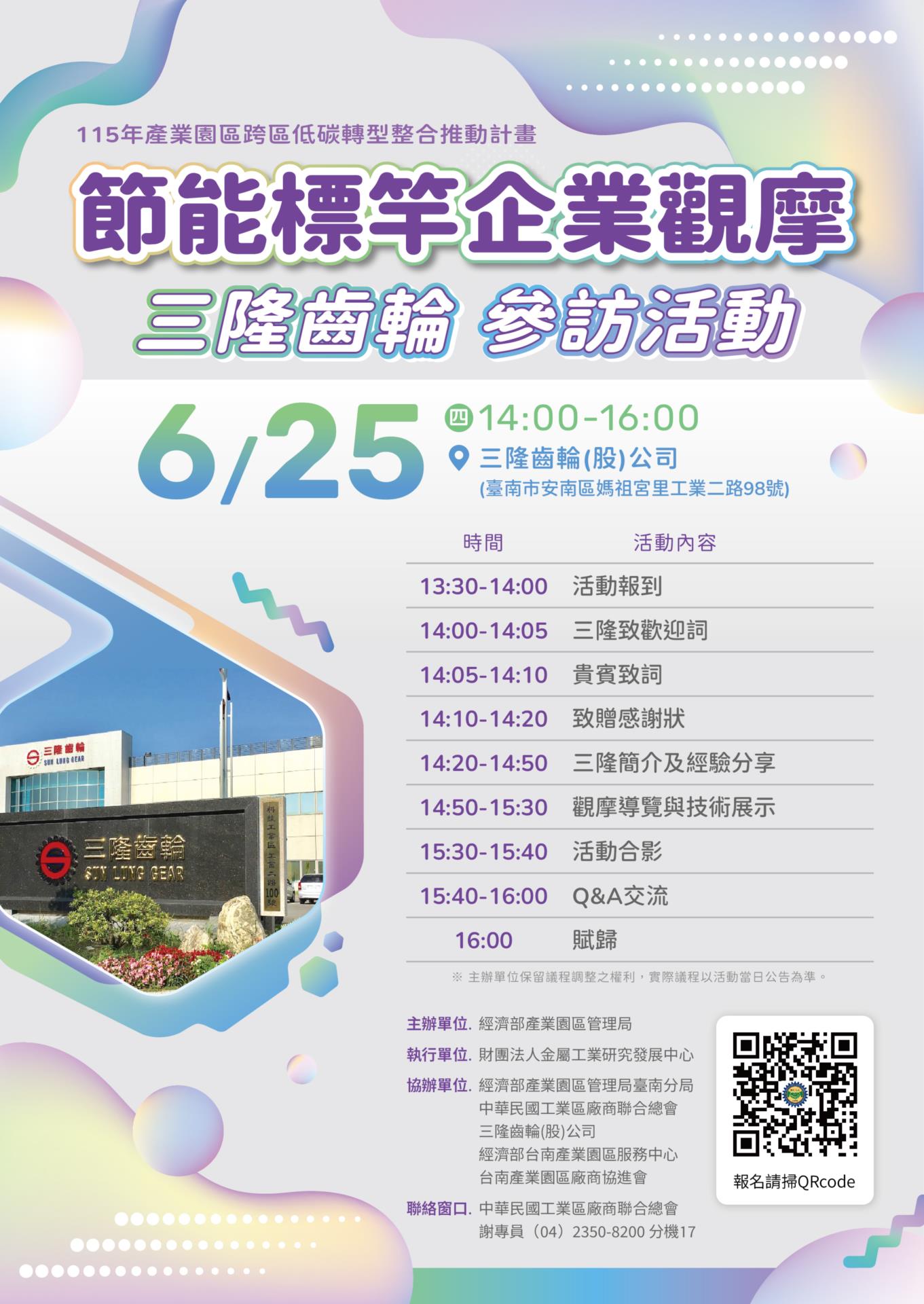 【廠協會轉知】節能標竿企業觀摩-三隆齒輪參訪活動