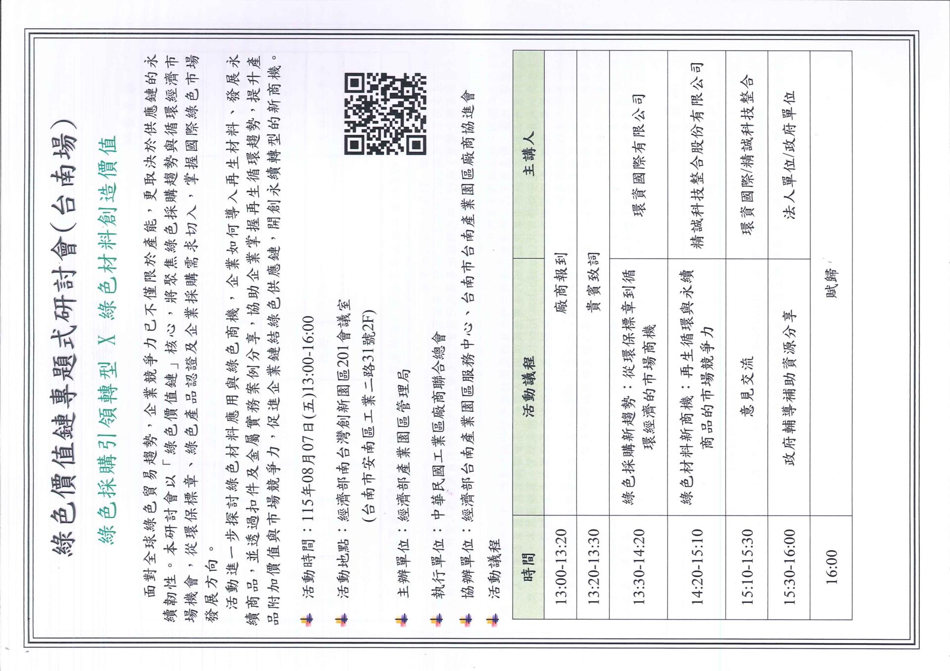 【廠協會轉知】：115.08.07 綠色價值鏈專題式研討會 綠色採購引領轉型 X 綠色材料創造價值